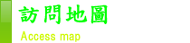 訪問地圖