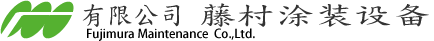 有限公司藤村涂装设备 Fujimura maintenance Co.,Ltd