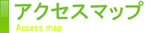 アクセスマップ