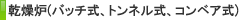 乾燥炉(バッチ式、トンネル式、コンベア式)