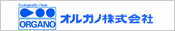 オルガノ株式会社